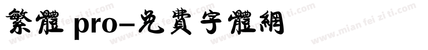 繁体 pro字体转换